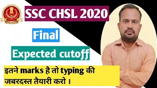 SSC CHSL 2020 final expected cutoff safe score for final selection| अगर इतने marks है तो typing करो