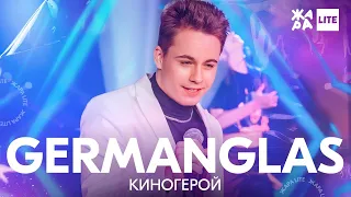 GERMANGLAS - Киногерой /// ЖАРА LITE