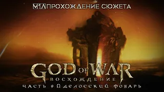 God of War: Восхождение | Часть 9 | Делосский фонарь