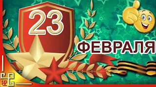 С 23 февраля. С днем Защитника Отечества. Видео поздравление на 23 февраля день Защитника Отечества