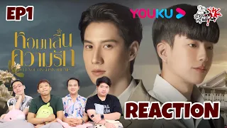 REACTION หอมกลิ่นความรัก I Feel You Linger In The Air EP1 : สายเลือดY