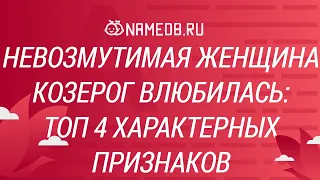 Невозмутимая женщина Козерог влюбилась: Топ 4 характерных признаков