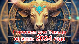 Гороскоп для Тельца на июнь 2024