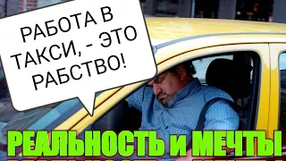 РАБОТА В ТАКСИ - ЭТО РАБСТВО!!! ПОДУМАЙ КАК СЛЕДУЕТ, ПРЕЖДЕ ЧЕМ... РЕАЛЬНОСТЬ и МЕЧТЫ.