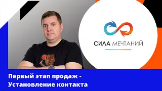 Как правильно продавать? Установление контакта с клиентом