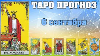 🌟 Таро Карта дня ✨ Таро прогноз на 6 сентября 2022 💫  Для всех знаков 💫 Руна дня