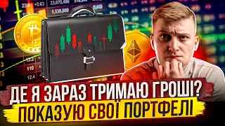 КУДИ Я ІНВЕСТУЮ ВСІ МОЇ ПОРТФЕЛІ?