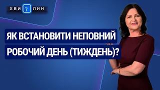 Як встановити неповний робочий день (тиждень)? «7 хвилин» №39(189) від 13.07.2020 р.