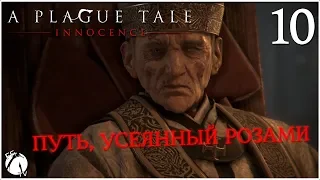 ПУТЬ, УСЕЯННЫЙ РОЗАМИ ● A Plague Tale: Innocence [PC ► ULTRA60FPS] #10