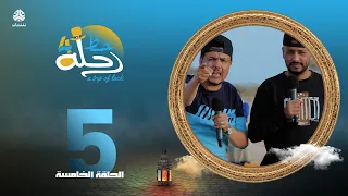 رحلة حظ 4 | الحلقة 5 | تقديم خالد الجبري و عمرو باشراحيل