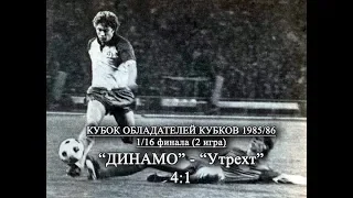 1985  «Динамо»(Киев)—«Утрехт»(Утрехт, Нидерланды) 4:1  полный матч