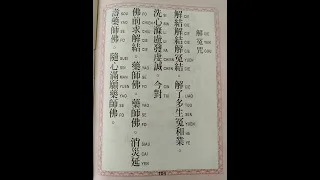 Jie Yuan Zhou 解冤咒 Mantra menguraikan jodoh buruk / Mantra Tolak Bala