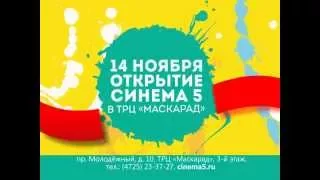 Открытие Киноцентра Синема 5 в Старом Осколе!