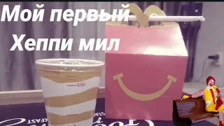 мой самый первый Хэппи мил