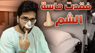 العملية الي غيرت حياتي 😍💉  !! (( رجعت لي حاسة الشم  👃)) !!