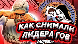 КАК МЫ СНИМАЛИ ЛИДЕРА GOVERNMENT НА MAJESTIC RP