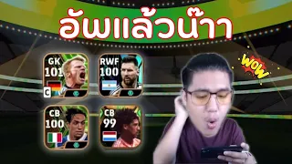 เมื่อผมอัพนักเตะครั้งแรก | eFootball 2024