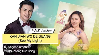 看见我的光 (See My Light)  MALE Version by 郑国亮 Zheng Guo Liang (Singer and Composer) Kan Jian Wo De Guang