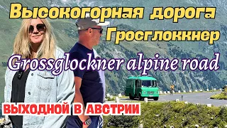 Австрия I Самая красивая горная дорога в Альпах по Grossglockner alpine road!