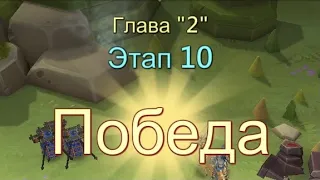 Глава:2 Этап:10 Прохождение Испытание Грани Lords Mobile (Vergeway Stage 2:10)