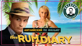 Английский по фильму | The Rum Diary | Ромовый Дневник | #RAZAPOV #английский