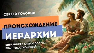 Происхождение иерархии | Сергей Головин #truth