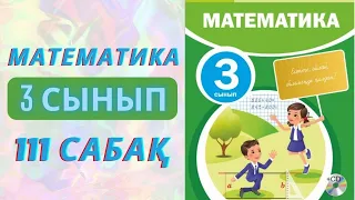 МАТЕМАТИКА 3-сынып 111-сабақ