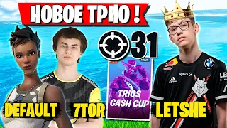 НОВОЕ "РУССКОЕ" ТРИО! LETSHE, 7TOR И ДЕФОЛТ БАЗАРЯТ НА РУССКОМ НА ТРИО CASH CUP В ФОРТНАЙТ