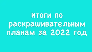 Итоги по планам в раскрасках антистресс за 2022 год/ раскрашенное за год