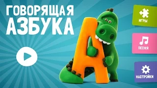 Talking ABC / Говорящая азбука / ios,android app