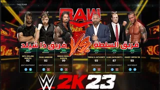 WWE2K23 | ذا شيلد يواجه فريق السلطة من اقوى فريق بالمصارعة ؟؟ 🔥