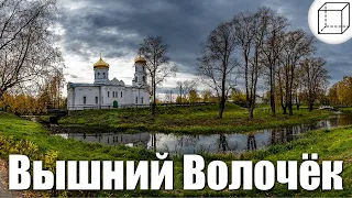 Вышний Волочек