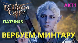 Baldur's Gate 3 Вербуем Минтару в отряд #BaldursGate3