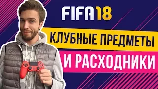 FIFA 18: Туториал по тренерам, контрактам, персоналу и физ форме