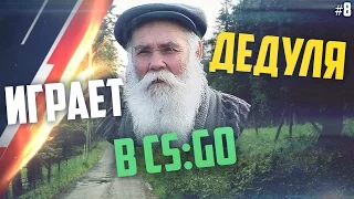 Дедушка играет в CS:GO #8