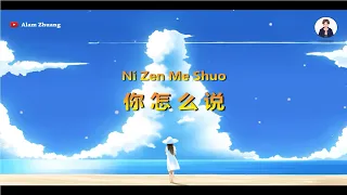 Ni Zen Me Shuo ( 你怎么说 ) - Karaoke