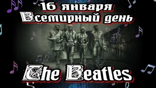 16 января Всемирный день «The Beatles» (World Beatles Day)🎶Очень красивая музыка