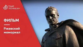 Ржевский мемориал Советскому Солдату.