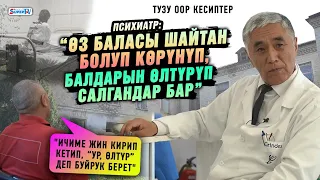 “Психикалык жактан оорулуу адамды жакындары байлап алып келип, калтырып, качып кетишет” | Психиатр