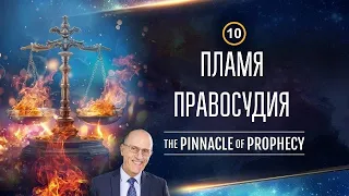 Пламя правосудия Эпизод 10 Даг Батчелор Ep10 The Flames of Justice   Doug Batchelor