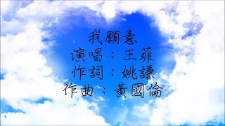 王菲 - 我願意 伴奏（動態歌詞）