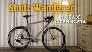 Shulz Wanderer обзор велосипеда на фреймсете