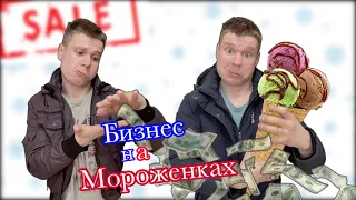 Пацаны продают Самодельное Мороженое