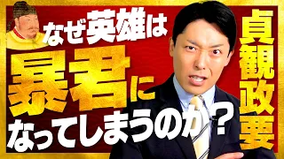 【貞観政要①】帝王学の最高傑作！家康も愛読した中国皇帝のリーダー論とは！？