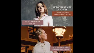 2020 05 08 Правила дресс-кода с Татьяной Поляковой и Ольгой Панченко