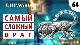 САМЫЙ СЛОЖНЫЙ ПРОТИВНИК (#64) - OUTWARD (ПРОХОЖДЕНИЕ)