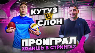 КУТУЗ vs СЛОН 2DROTS!!ПРОИГРАЛ-ХОДИШЬ В СТРИНГАХ,КОМАНДА БЫЛА В ШОКЕ!!!