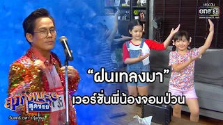 "ฝนเทลงมา" เวอร์ชั่นพี่น้องจอมป่วน | เรียกน้ำย่อย สุภาพบุรุษสุดซอย 2020 | 18 เม.ย. 63 | one31