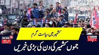 Kashmir News: جموں کشمیر کی سیاسی خبریں | Amit Shah | Election News | News18 Urdu