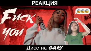 Дисс на GARY | Реакция на Binet Senn